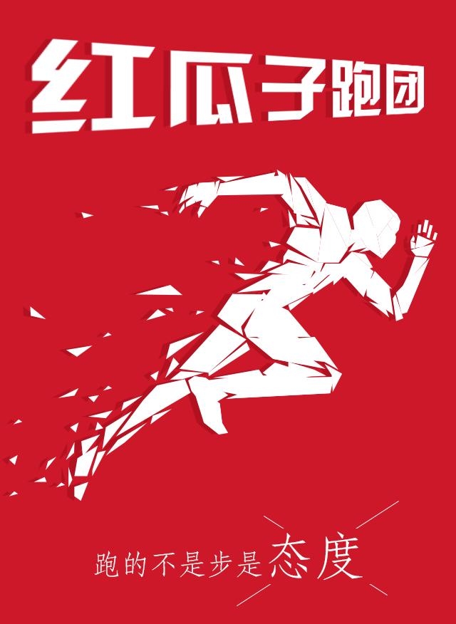 紅瓜子傳媒-100天奔跑，健康，快樂！