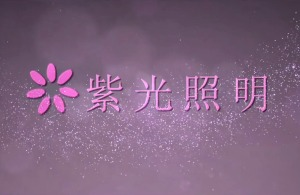 紅瓜子文化傳媒-紫光照明企業(yè)宣傳片_技術(shù)類(lèi)企業(yè)宣傳片丨企業(yè)宣傳片案例
